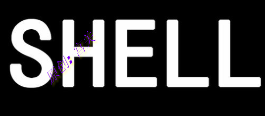 shell表达式以及运算符