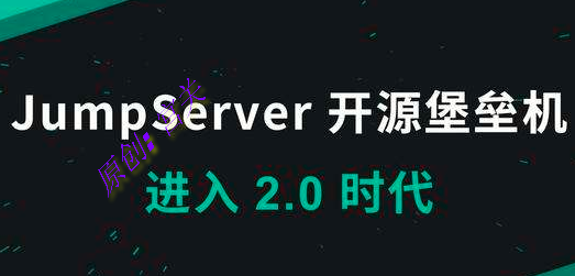 jumpserver堡垒机搭建