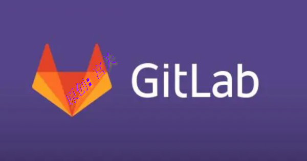 gitlab的安装以及使用