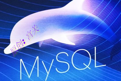 mysql5.7二进制安装