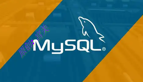 MySQL升级