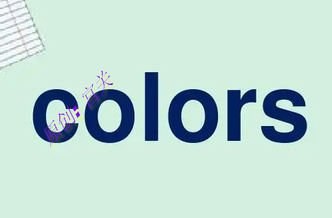 shell命令给文本添加颜色