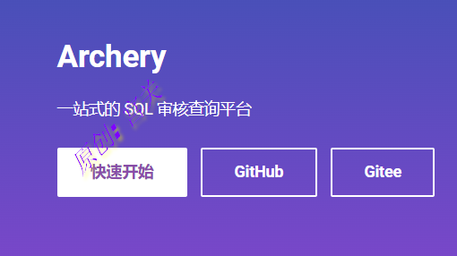 Archery部署与使用