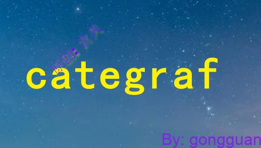 夜莺监控插件categraf部署