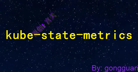 通过kube-state-metrics监控kubernetes