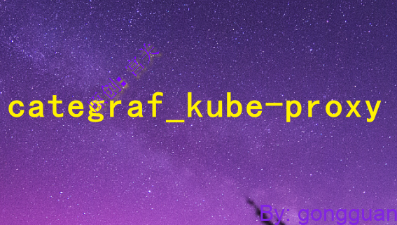 通过categrfa监控kube-proxy
