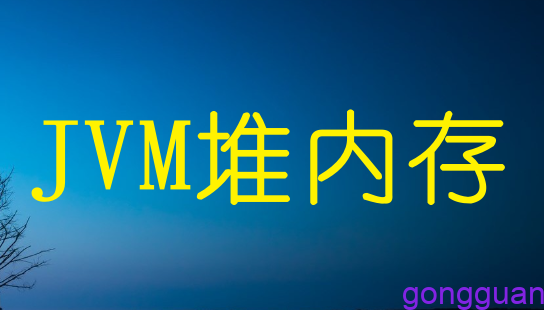 JVM堆内存