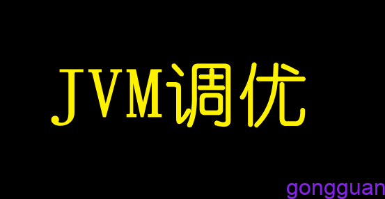 JVM调优