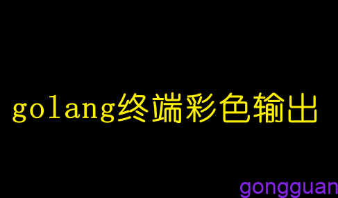 Golang终端彩色输出