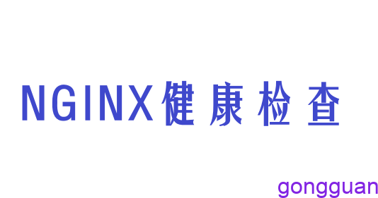 Nginx健康检查