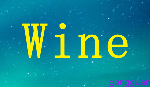 如何使用wine运行windows程序