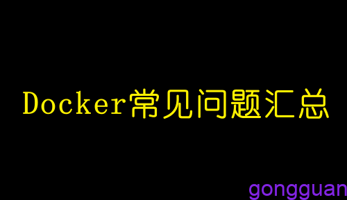Docker常见问题汇总