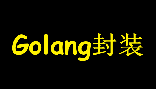 Go语言之封装