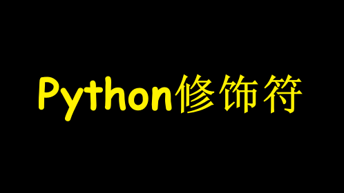 Python修饰符