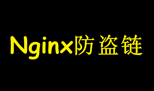 Nginx防盗链