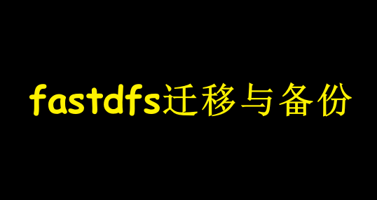 fastdfs迁移与备份