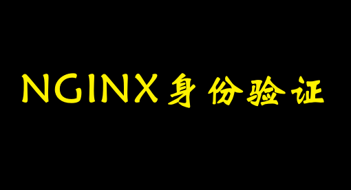 nginx身份验证