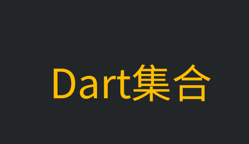 Dart集合