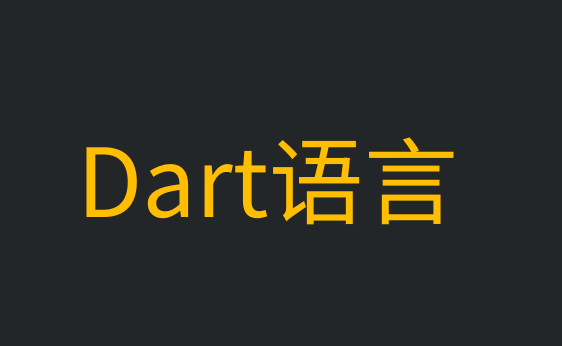 Dart安装