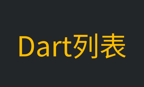 Dart列表