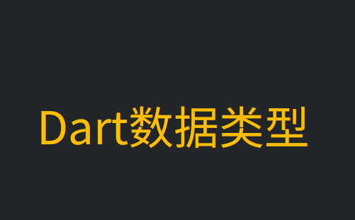 Dart数据类型