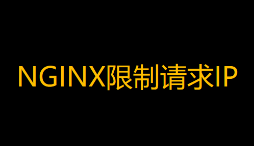 NGINX限制允许指定IP请求