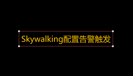 Skywalking配置告警触发