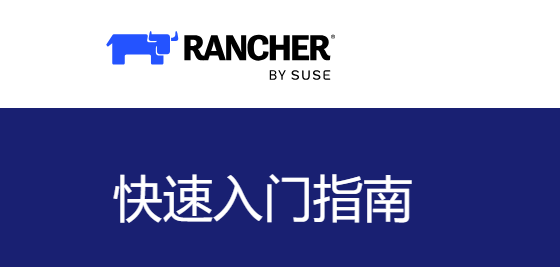 K8S集群中安装rancher