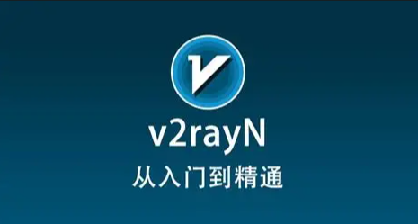 3x-ui以及v2rayN用法